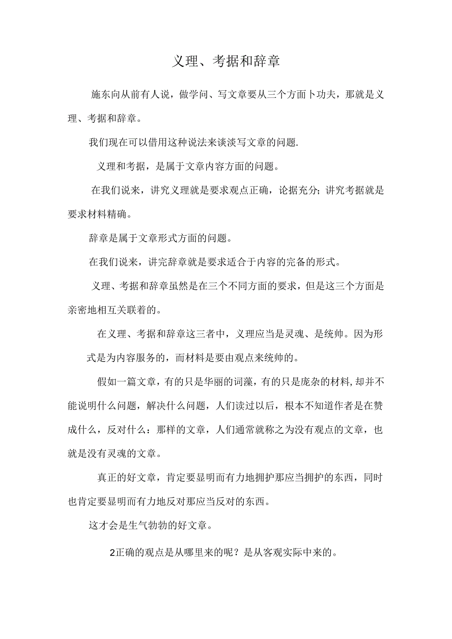 义理、考据和辞章.docx_第1页