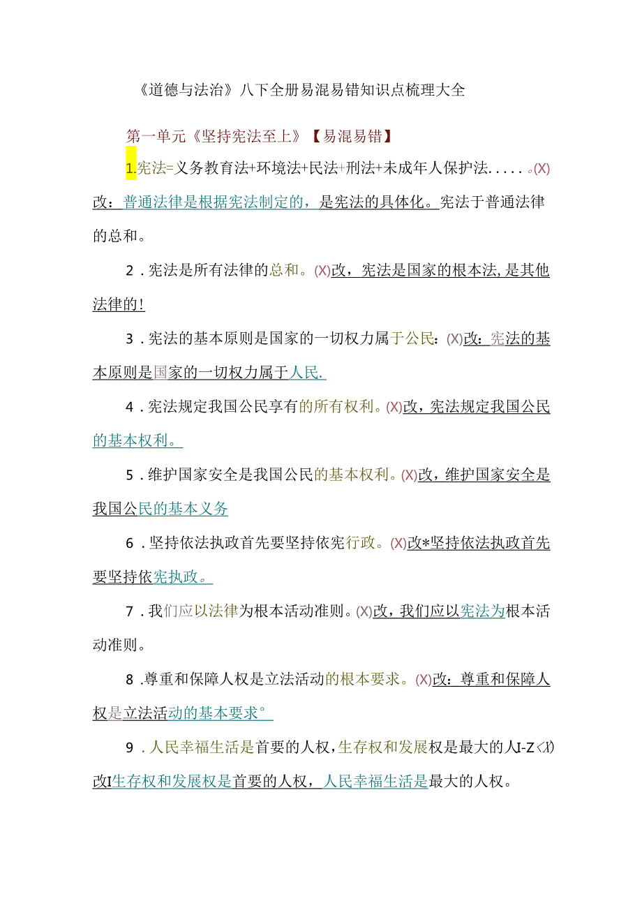 《道德与法治》八下全册易混易错知识点梳理大全.docx_第1页