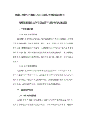 主要环境影响评价及预防或者减轻不良环境影响评价的对策和措施.docx