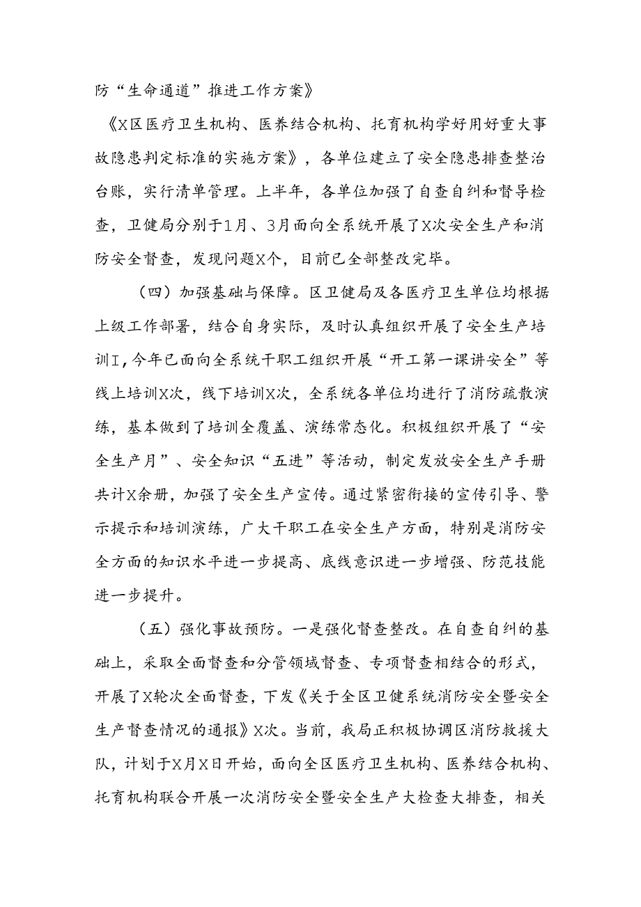 区卫健局2024年上半年安全生产和消防工作总结.docx_第3页