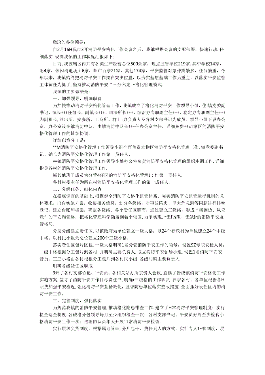 乡镇消防安全网格化工作落实情况汇报.docx_第1页