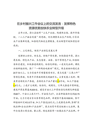 在乡村振兴工作会议上的交流发言：发挥特色资源优势 加快农业转型升级.docx