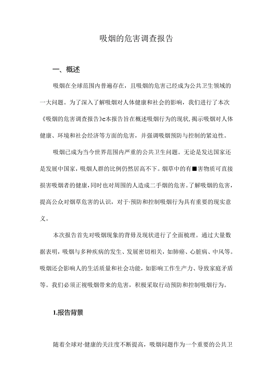 吸烟的危害调查报告.docx_第1页