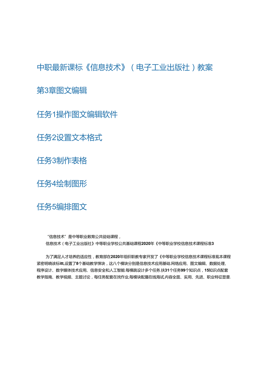 中职最新课标《信息技术》教学设计教案（电子工业出版社）2020新课标中职最新 信息技术第3章 图文编辑 任务1 操作图文编辑软件 任务2 设置.docx_第1页