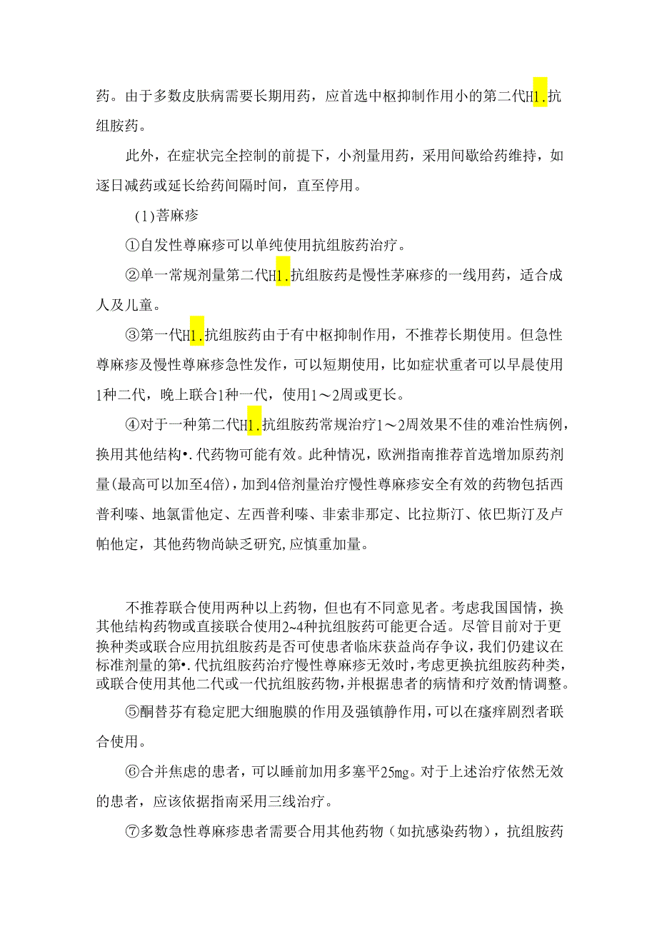 临床西替利嗪、氯雷他定等抗组胺药临床应用及应用要点.docx_第2页