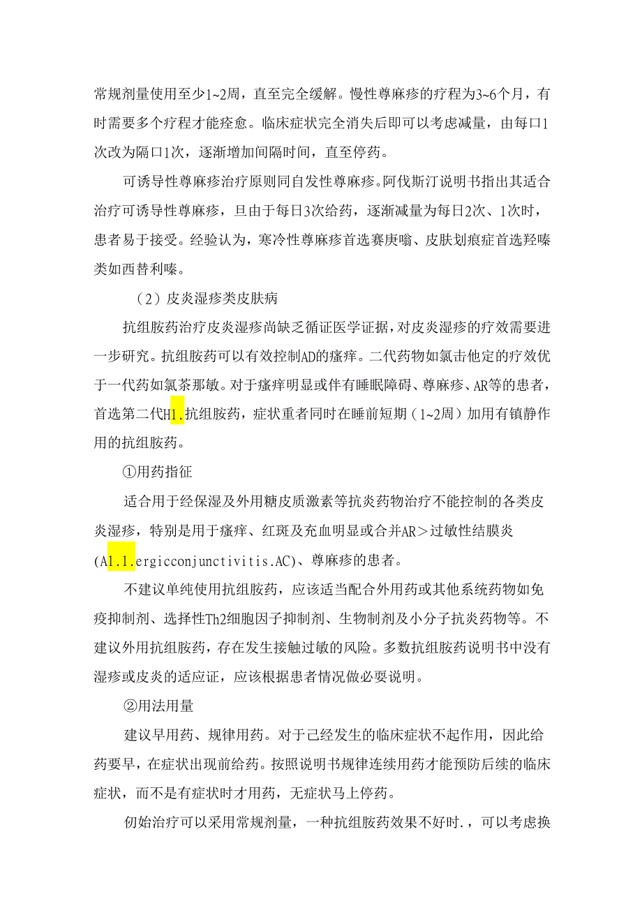 临床西替利嗪、氯雷他定等抗组胺药临床应用及应用要点.docx_第3页