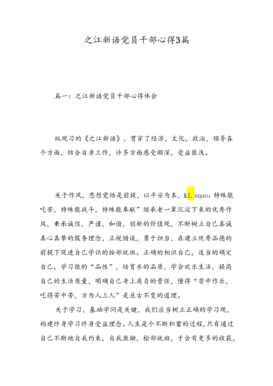 之江新语党员干部心得3篇-精选范文.docx_第1页