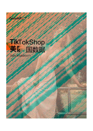 【研报】TikTokShop商品数据观察-8页.docx