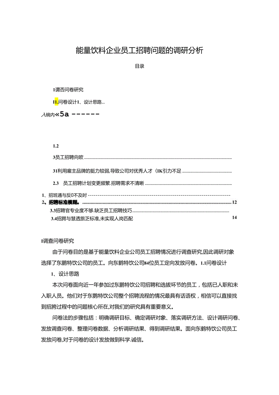 【《能量饮料企业东鹏特饮员工招聘问题的调研分析》8400字】.docx_第1页