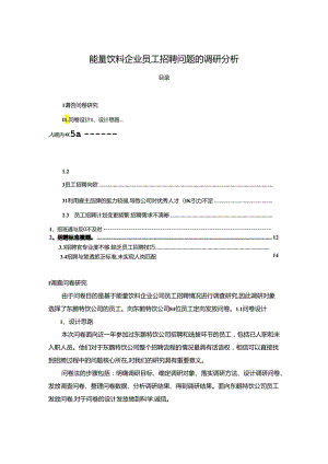 【《能量饮料企业东鹏特饮员工招聘问题的调研分析》8400字】.docx