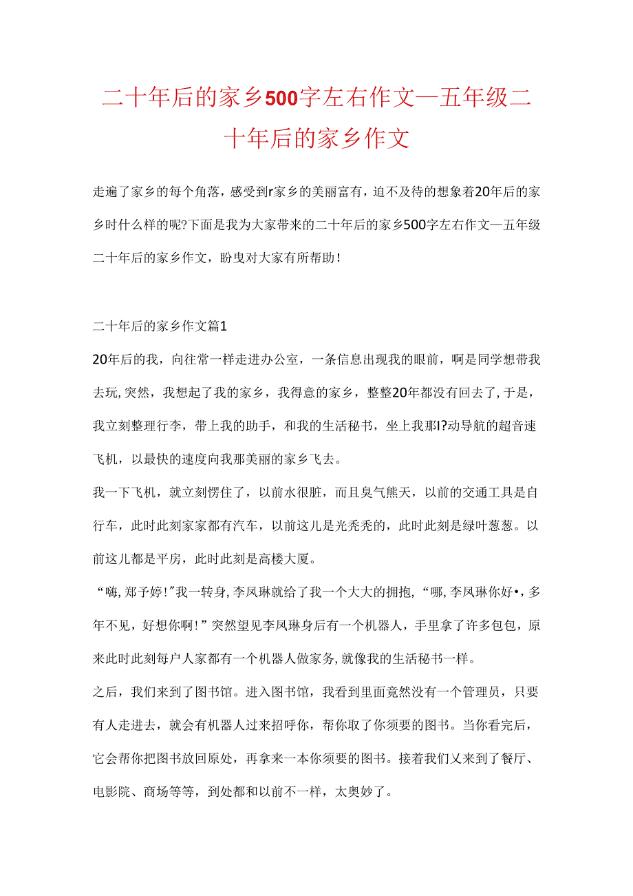 二十年后的家乡500字左右作文_五年级二十年后的家乡作文.docx_第1页