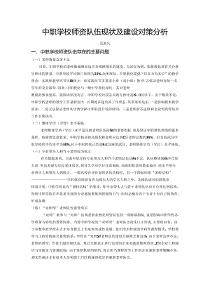 中职学校师资队伍现状及建设对策分析.docx