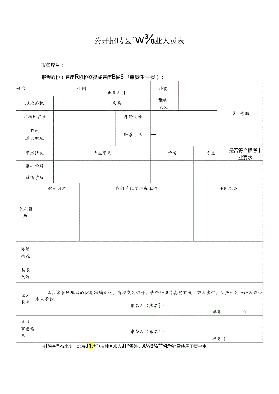 公开招聘医疗器械专业人员报名表.docx_第1页