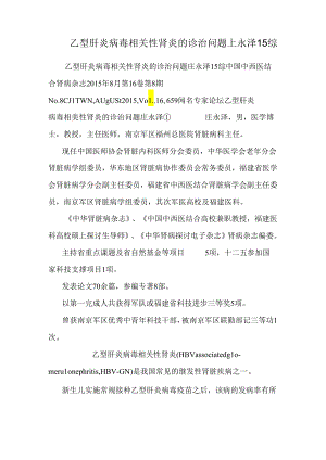 乙型肝炎病毒相关性肾炎的诊治问题_庄永泽15综.docx