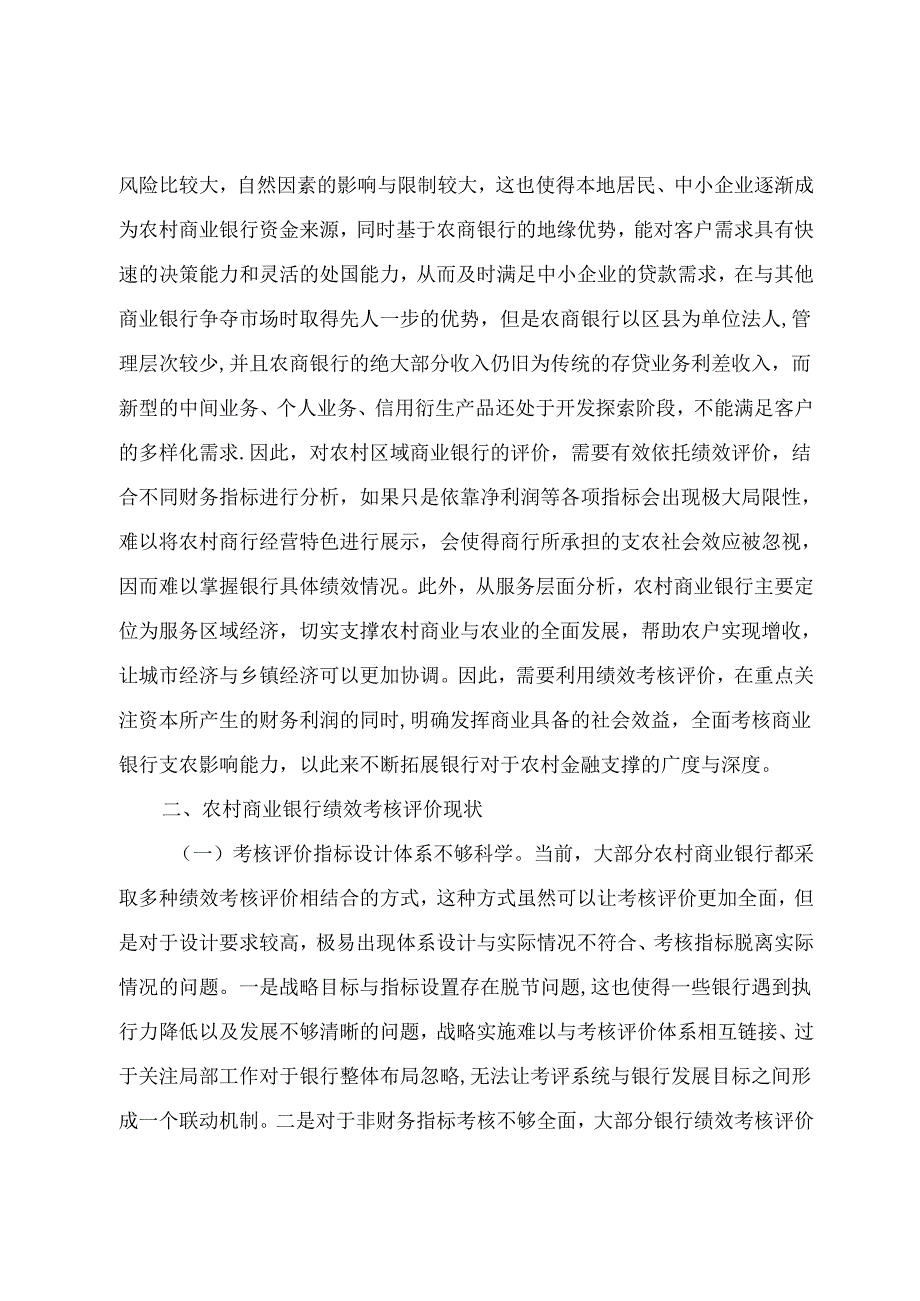 关于农村商业银行绩效考核评价现状及解决措施的探索 - 副本.docx_第2页