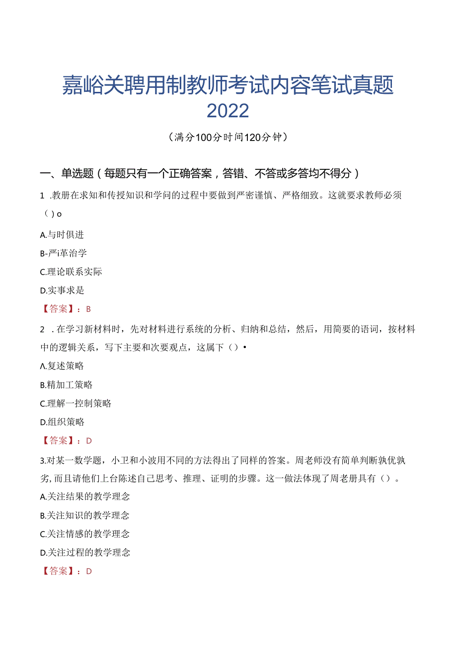 嘉峪关聘用制教师考试内容笔试真题2022.docx_第1页