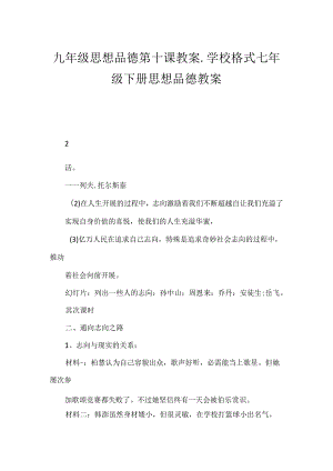 九年级思想品德第十课教案.学校格式 七年级下册思想品德教案.docx