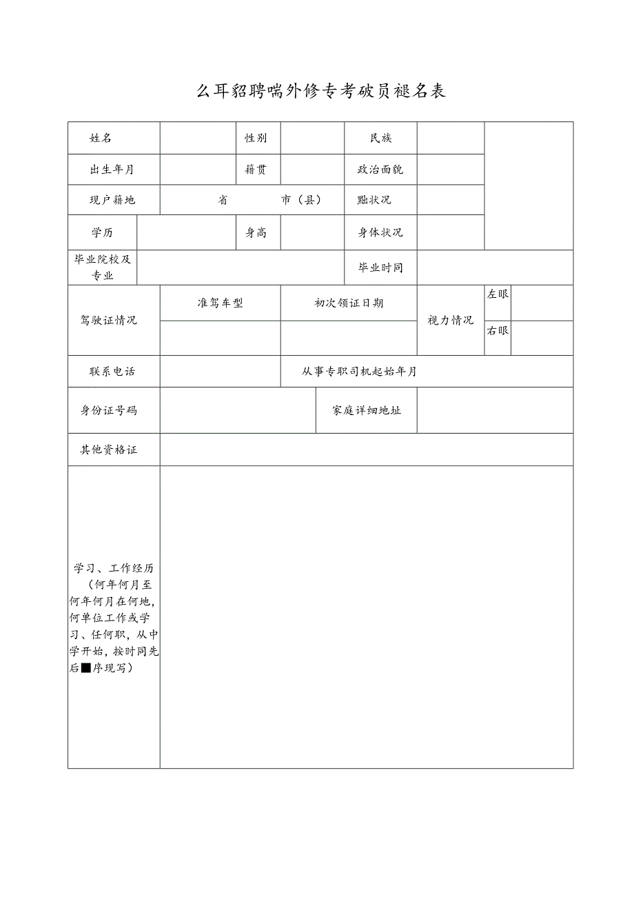 公开招聘编外汽车驾驶员报名表.docx_第1页