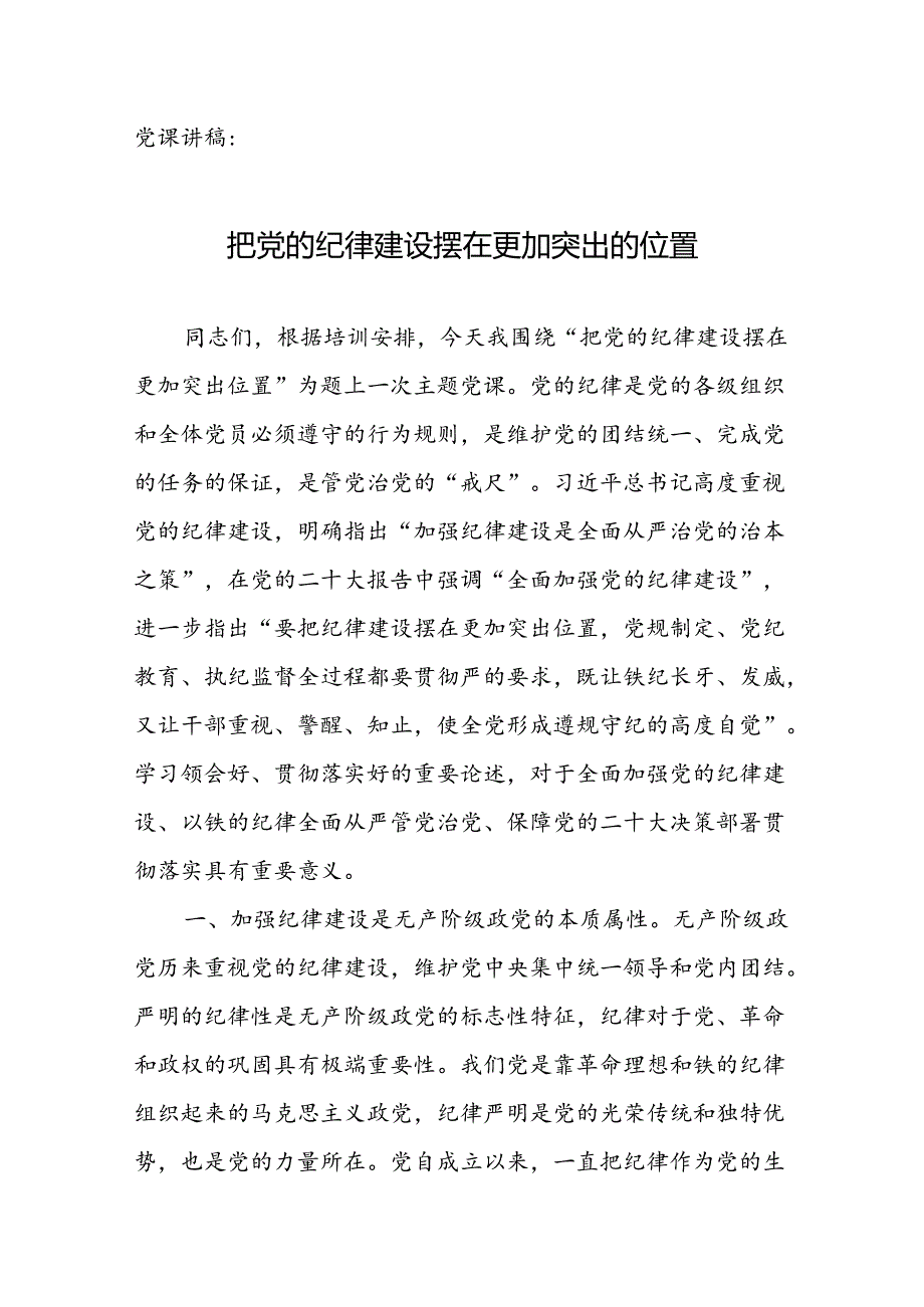 党课讲稿：把党的纪律建设摆在更加突出的位置.docx_第1页