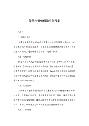 侯马市通信保障应急预案.docx