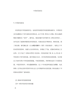 中药的发展史.docx