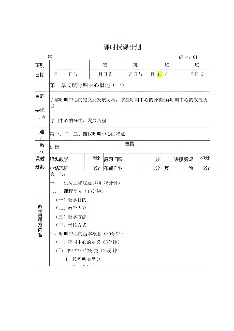 《民航呼叫中心实务》电子教案.docx_第1页