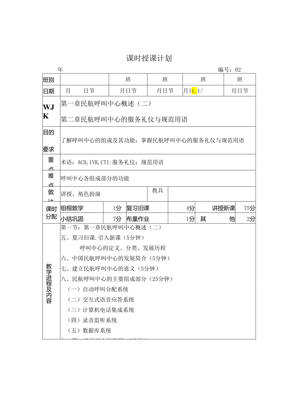 《民航呼叫中心实务》电子教案.docx_第3页