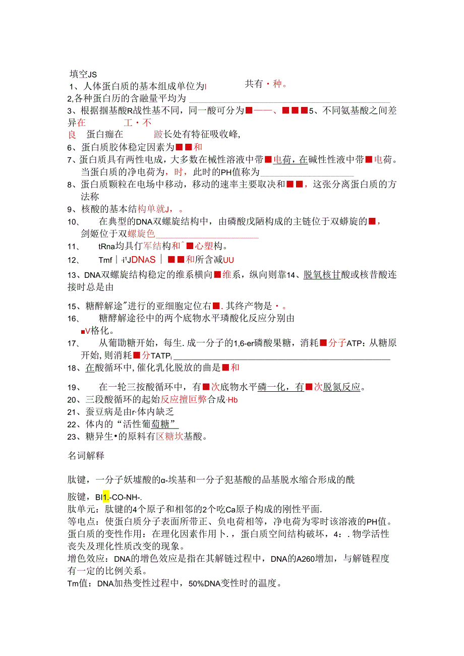 医科大学期末考试复习—生化.docx_第1页