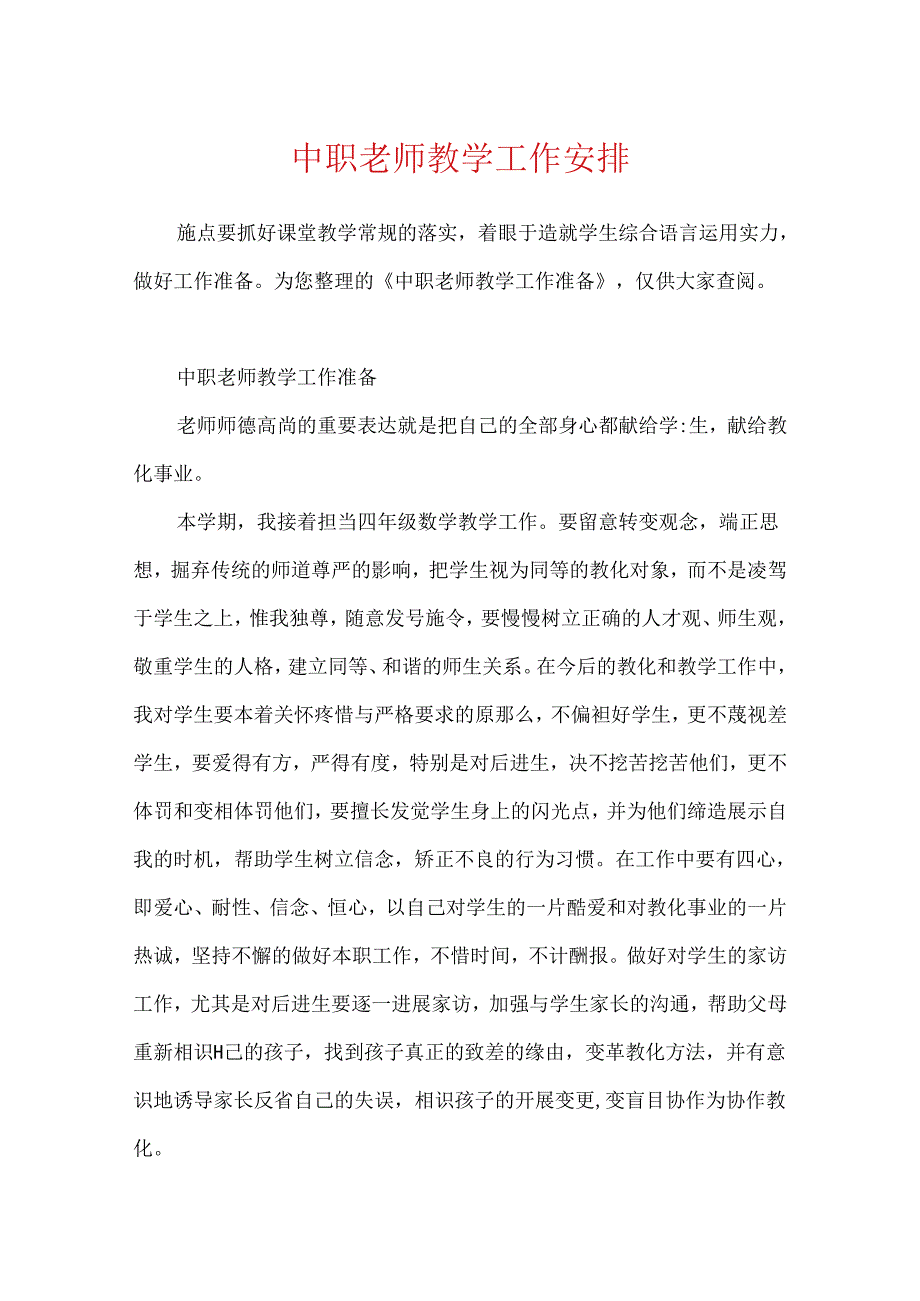 中职教师教学工作计划.docx_第1页