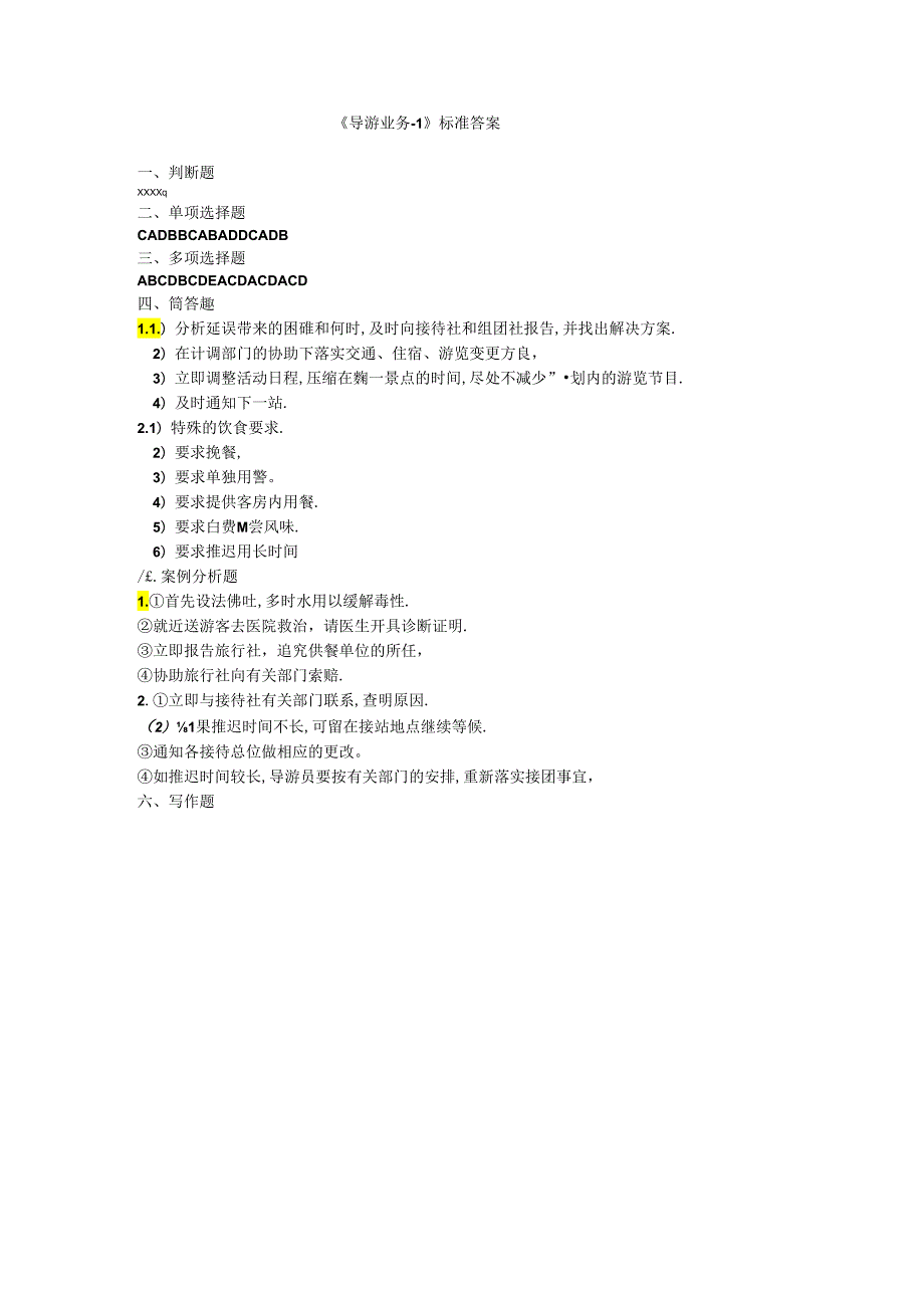 《导游业务-1》答案.docx_第1页