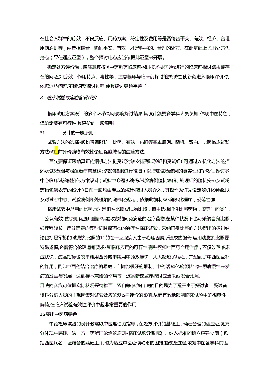 中药新药临床研究有效性的评价.docx_第2页