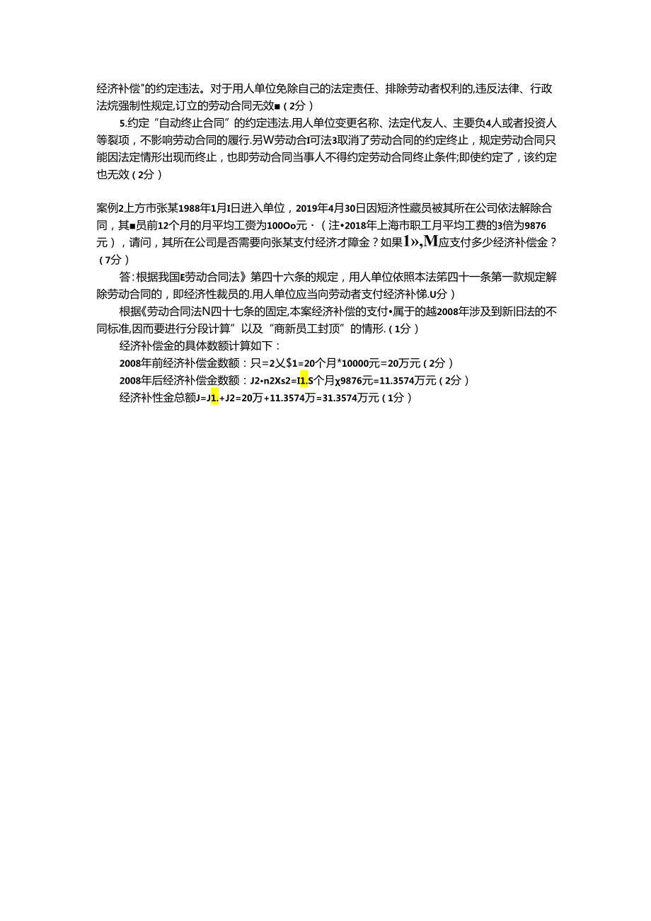 劳动法和劳动关系管理-配套期末试卷2套（含答案）.docx_第2页