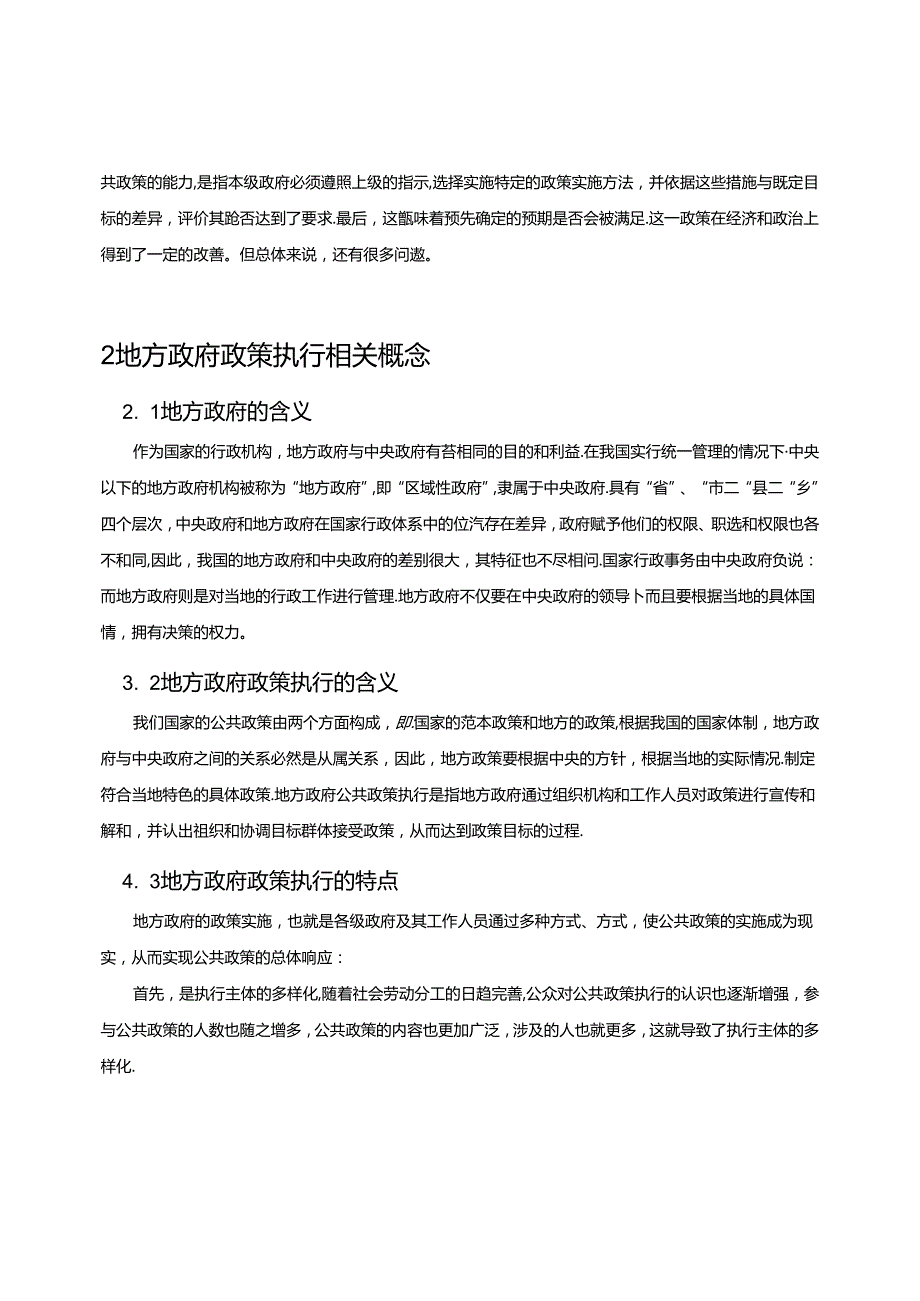 【《地方政策执行不到位的原因与优化策略》9000字（论文）】.docx_第2页