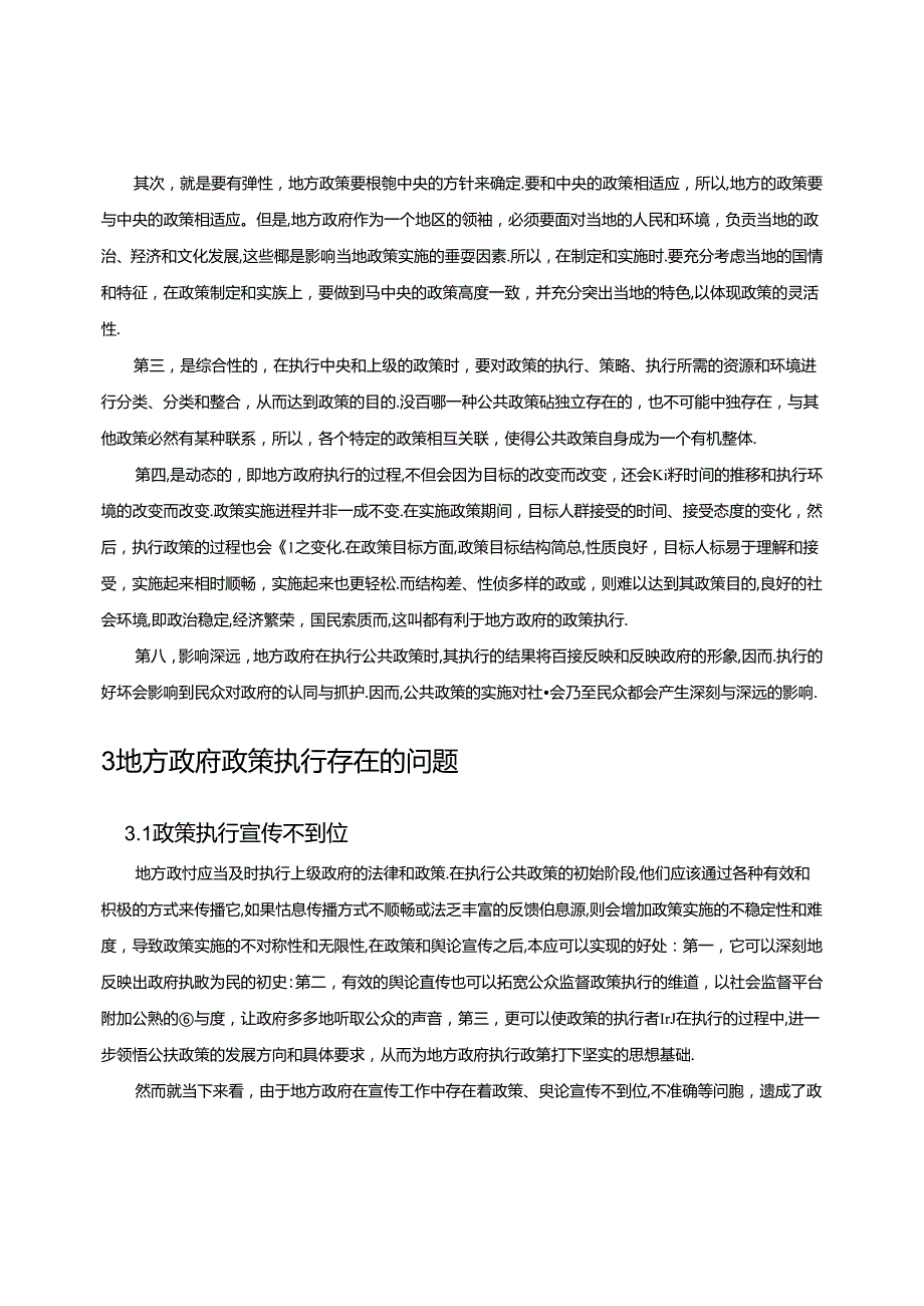 【《地方政策执行不到位的原因与优化策略》9000字（论文）】.docx_第3页