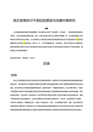 【《地方政策执行不到位的原因与优化策略》9000字（论文）】.docx