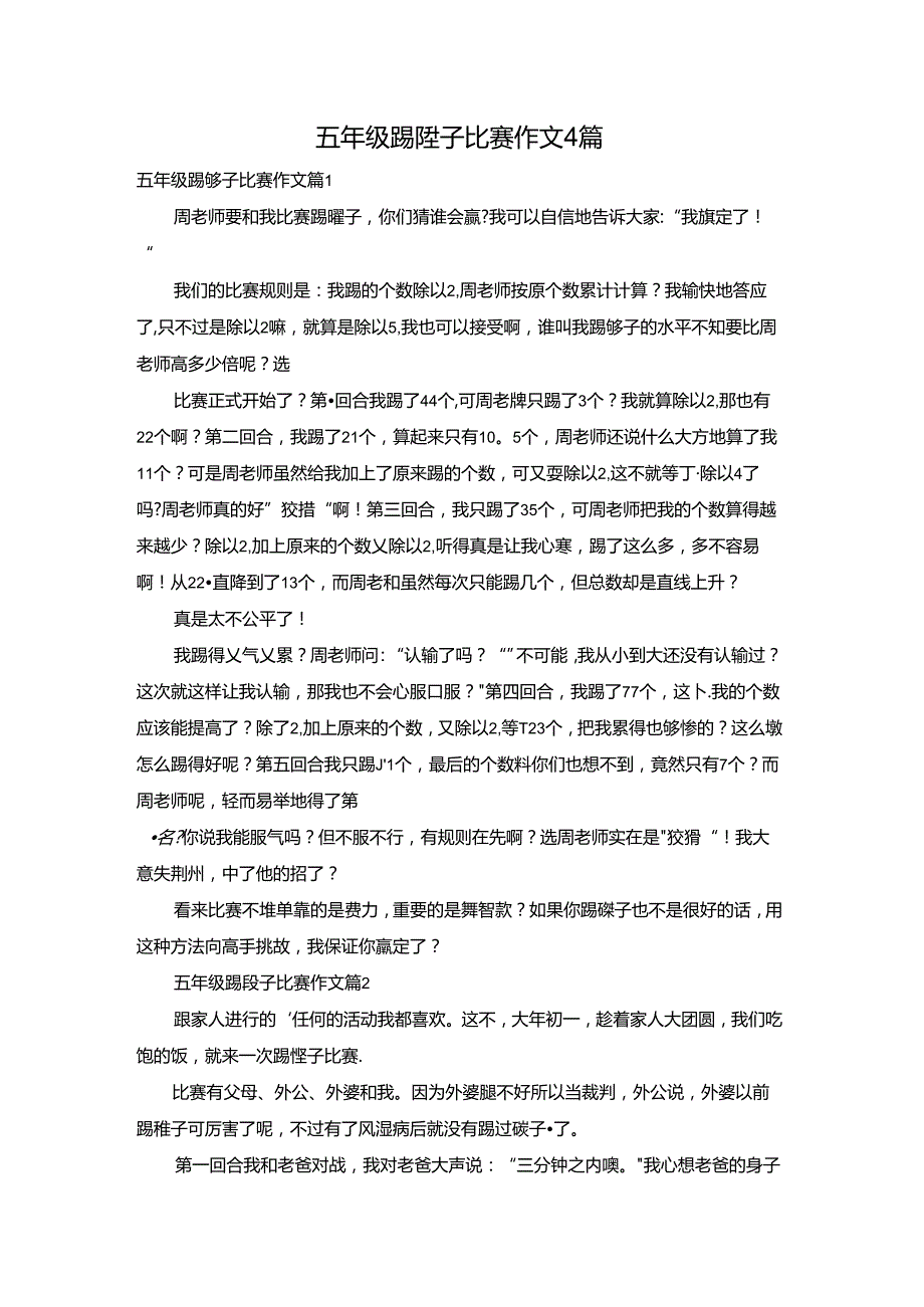 五年级踢毽子比赛作文4篇.docx_第1页