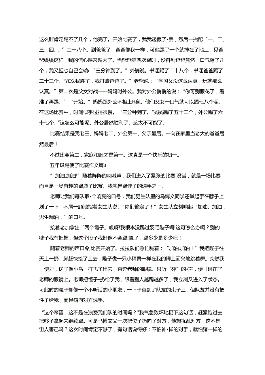 五年级踢毽子比赛作文4篇.docx_第2页