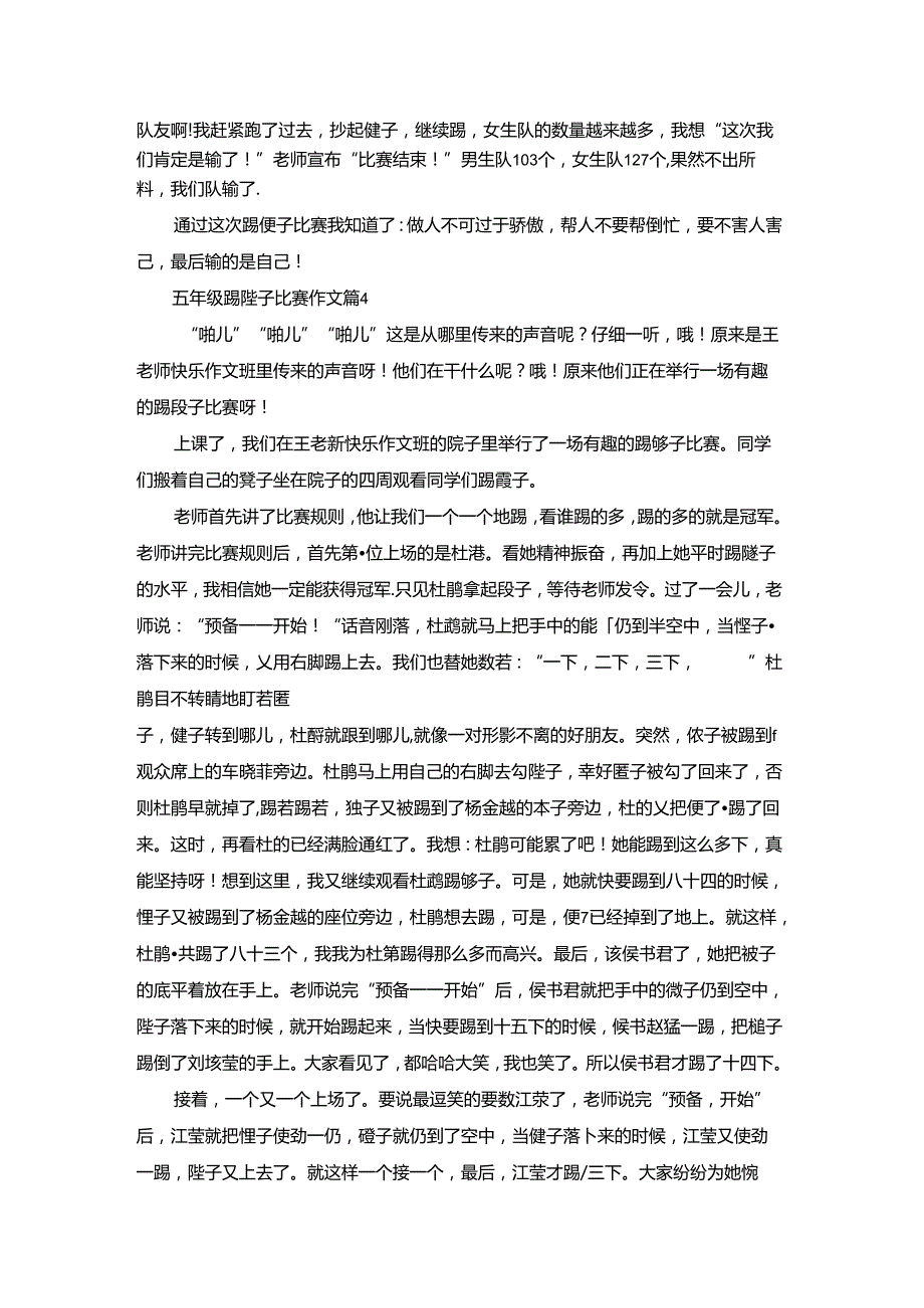 五年级踢毽子比赛作文4篇.docx_第3页