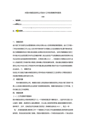 【《对丽水海阳豆浆机公司会计工作调查》4000字】.docx