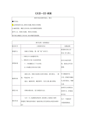 《太空一日》教案.docx