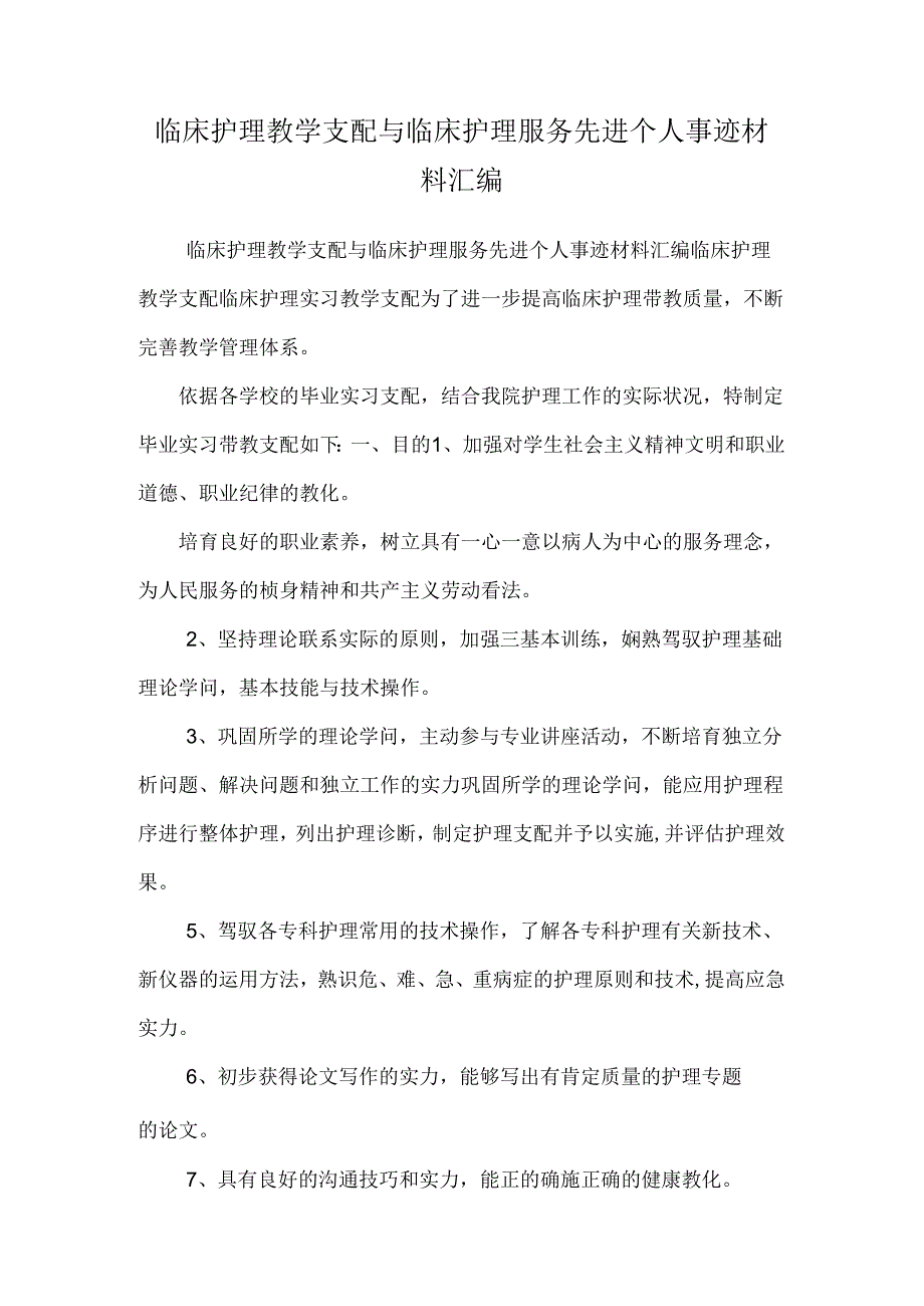 临床护理教学计划与临床护理服务先进个人事迹材料汇编.docx_第1页