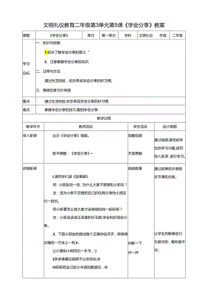 二年级文明礼仪教育第3单元第5课《学会分享》 教案.docx