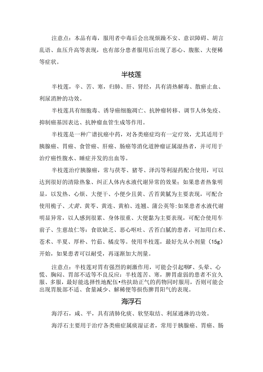 临床白豆蔻、白屈菜、半枝莲、海浮石、绞股蓝、乳香等抗胰腺癌中药作用、治疗疾病及注意事项.docx_第3页