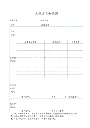 大学缓考申请表.docx