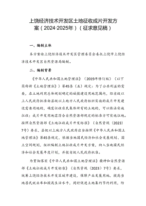 上饶经济技术开发区土地征收成片开发方案（2024-2025年）（征求意见稿）.docx