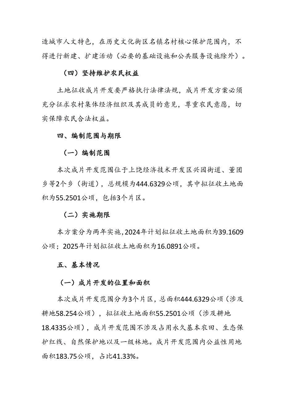 上饶经济技术开发区土地征收成片开发方案（2024-2025年）（征求意见稿）.docx_第3页