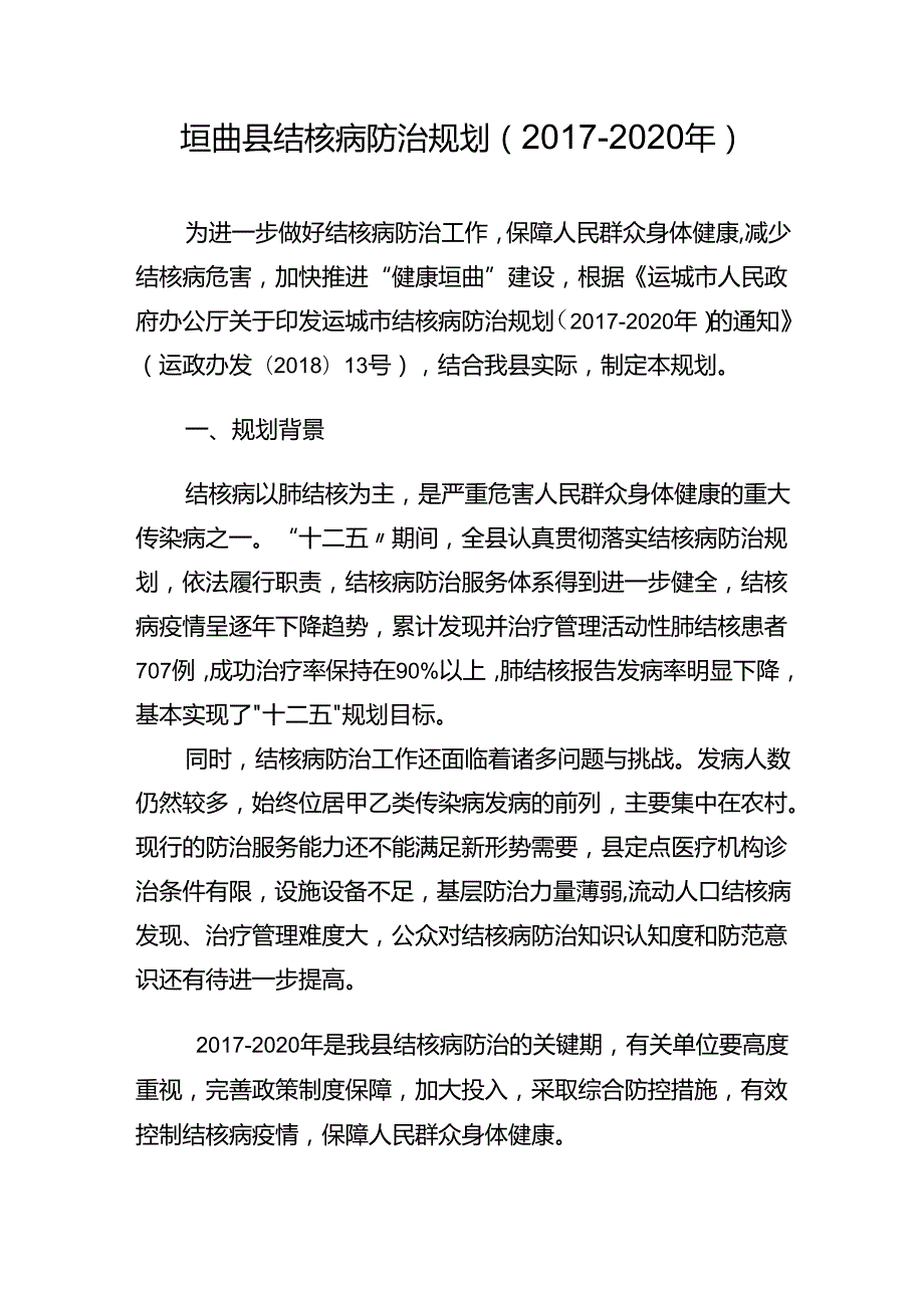 垣曲县结核病防治规划（2017-2020年）.docx_第1页