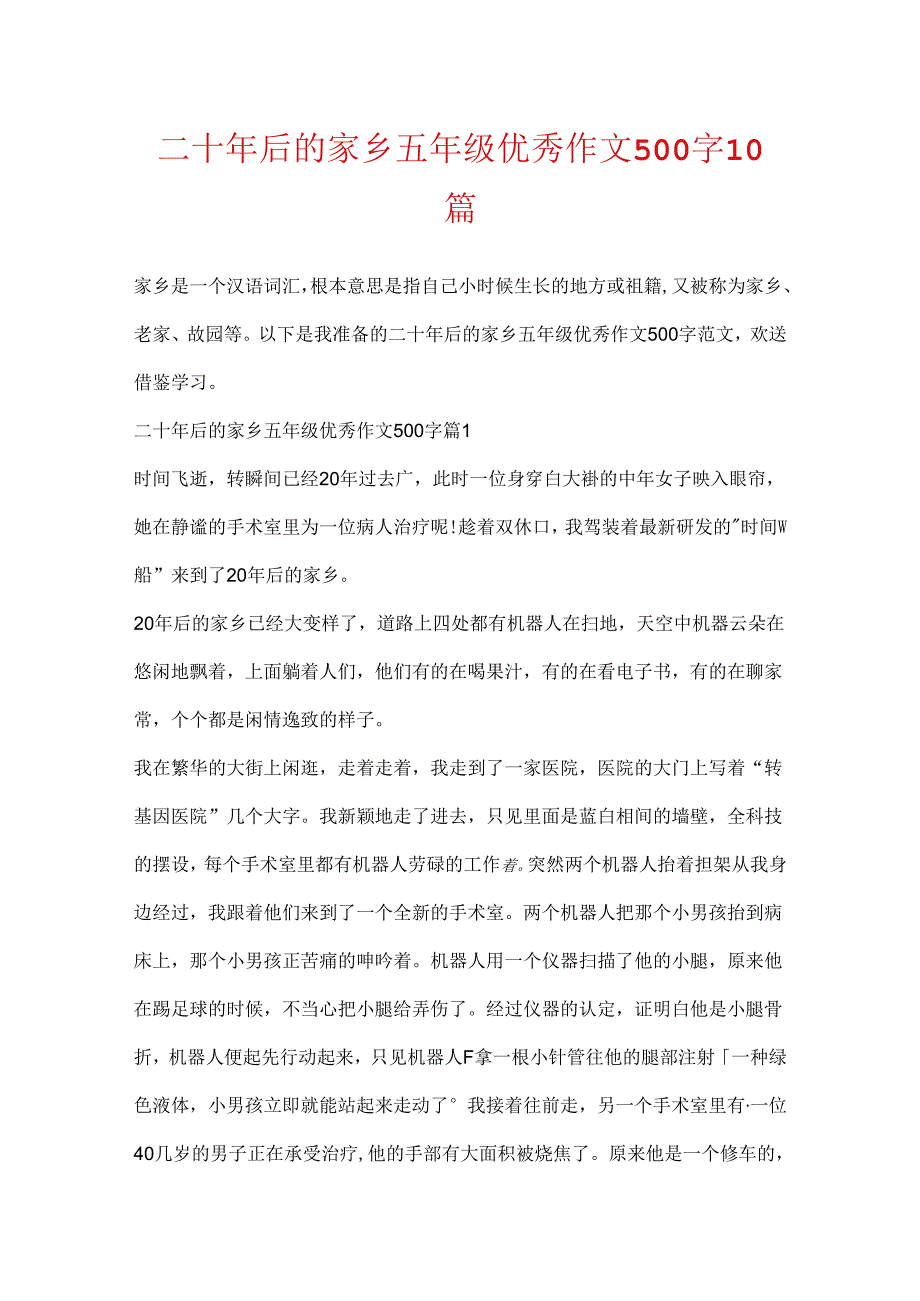 二十年后的家乡五年级优秀作文500字10篇.docx_第1页