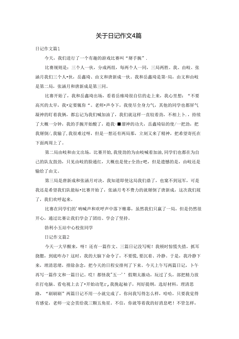 关于日记作文4篇.docx_第1页