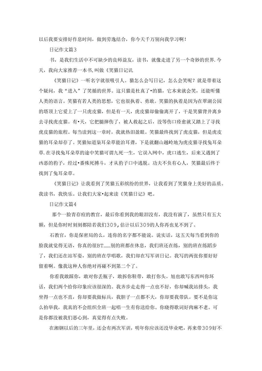 关于日记作文4篇.docx_第2页